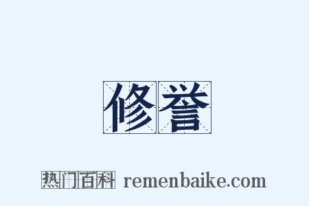 修誉是什么意思的图片